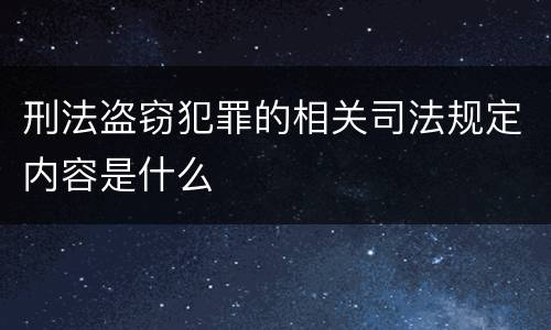 刑法盗窃犯罪的相关司法规定内容是什么