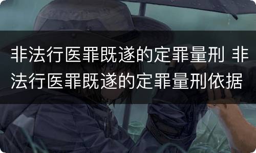 非法行医罪既遂的定罪量刑 非法行医罪既遂的定罪量刑依据