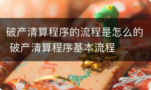 破产清算程序的流程是怎么的 破产清算程序基本流程