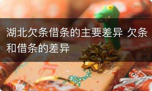 湖北欠条借条的主要差异 欠条和借条的差异