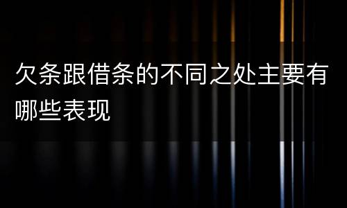 欠条跟借条的不同之处主要有哪些表现