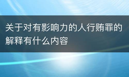 关于对有影响力的人行贿罪的解释有什么内容