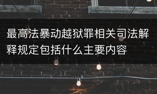 最高法暴动越狱罪相关司法解释规定包括什么主要内容