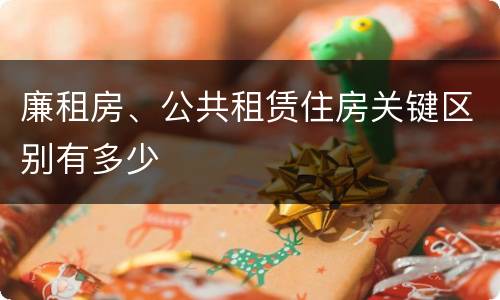 廉租房、公共租赁住房关键区别有多少
