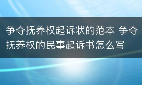 争夺抚养权起诉状的范本 争夺抚养权的民事起诉书怎么写