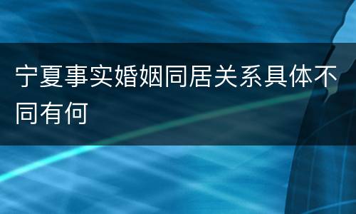 宁夏事实婚姻同居关系具体不同有何