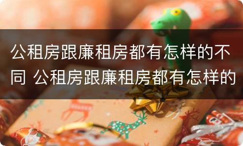 公租房跟廉租房都有怎样的不同 公租房跟廉租房都有怎样的不同之处