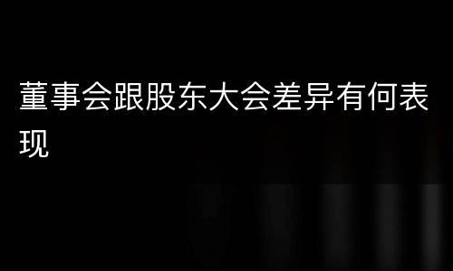 董事会跟股东大会差异有何表现