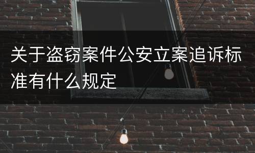 关于盗窃案件公安立案追诉标准有什么规定