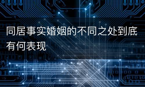 同居事实婚姻的不同之处到底有何表现