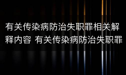 有关传染病防治失职罪相关解释内容 有关传染病防治失职罪相关解释内容有哪些