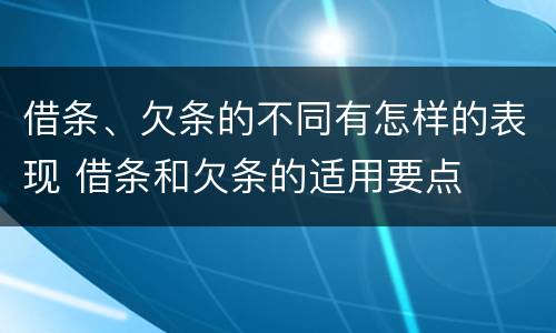 借条、欠条的不同有怎样的表现 借条和欠条的适用要点