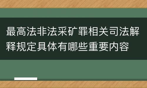 最高法非法采矿罪相关司法解释规定具体有哪些重要内容
