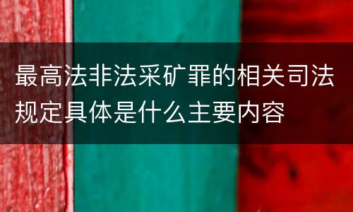最高法非法采矿罪的相关司法规定具体是什么主要内容