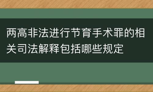 两高非法进行节育手术罪的相关司法解释包括哪些规定