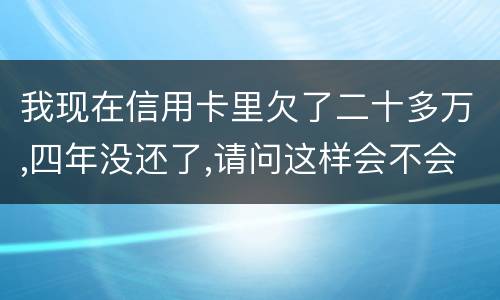 我现在信用卡里欠了二十多万,四年没还了,请问这样会不会构成刑法金融诈骗罪