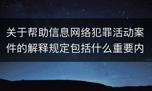 关于帮助信息网络犯罪活动案件的解释规定包括什么重要内容