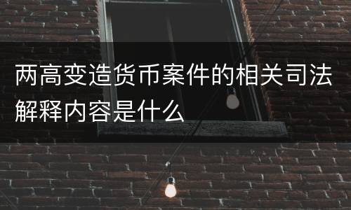 两高变造货币案件的相关司法解释内容是什么