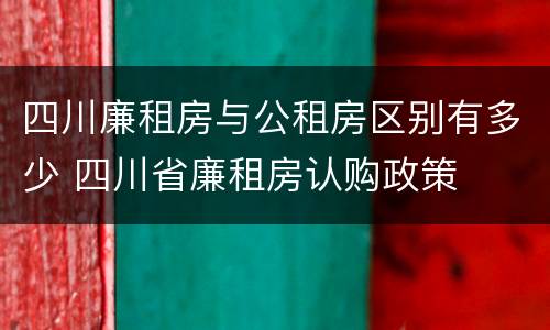 四川廉租房与公租房区别有多少 四川省廉租房认购政策