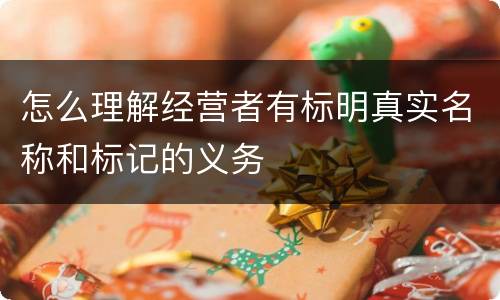 怎么理解经营者有标明真实名称和标记的义务