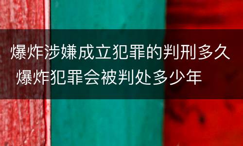 爆炸涉嫌成立犯罪的判刑多久 爆炸犯罪会被判处多少年