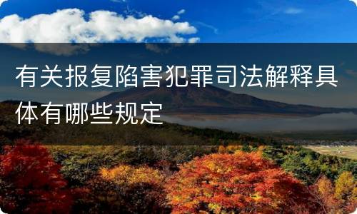 有关报复陷害犯罪司法解释具体有哪些规定