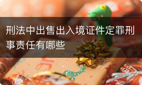 刑法中出售出入境证件定罪刑事责任有哪些