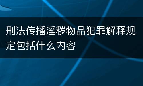 刑法传播淫秽物品犯罪解释规定包括什么内容
