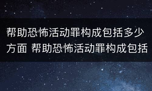 帮助恐怖活动罪构成包括多少方面 帮助恐怖活动罪构成包括多少方面的罪名