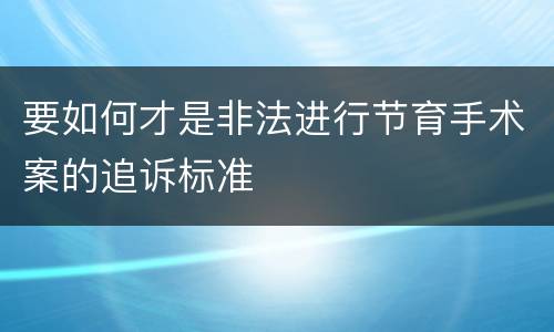 要如何才是非法进行节育手术案的追诉标准