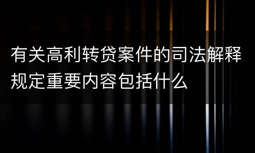 有关高利转贷案件的司法解释规定重要内容包括什么