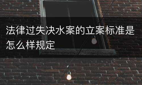 法律过失决水案的立案标准是怎么样规定