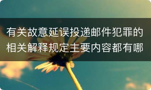 有关故意延误投递邮件犯罪的相关解释规定主要内容都有哪些