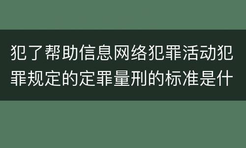 犯了帮助信息网络犯罪活动犯罪规定的定罪量刑的标准是什么样的