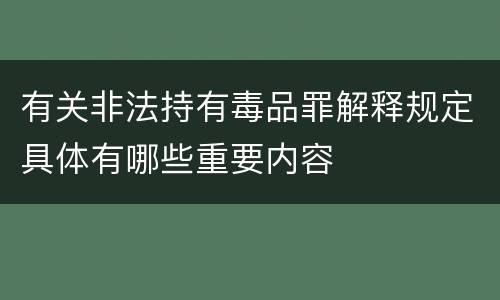 有关非法持有毒品罪解释规定具体有哪些重要内容