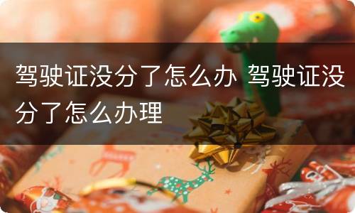 驾驶证没分了怎么办 驾驶证没分了怎么办理