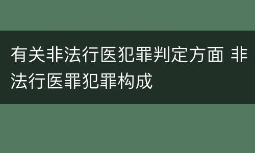 有关非法行医犯罪判定方面 非法行医罪犯罪构成