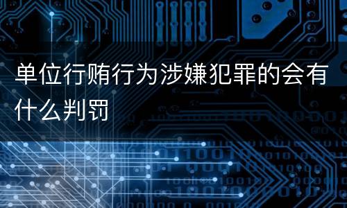 单位行贿行为涉嫌犯罪的会有什么判罚