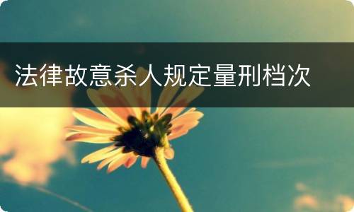 法律故意杀人规定量刑档次