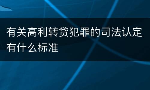 有关高利转贷犯罪的司法认定有什么标准