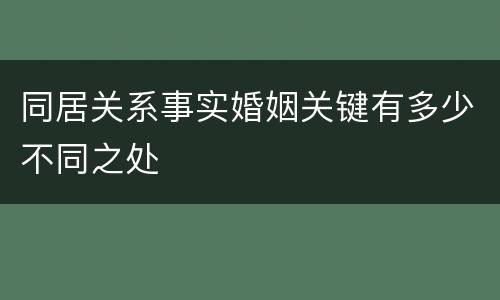 同居关系事实婚姻关键有多少不同之处