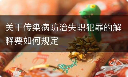 关于传染病防治失职犯罪的解释要如何规定