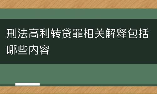 刑法高利转贷罪相关解释包括哪些内容