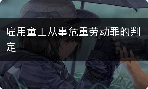 雇用童工从事危重劳动罪的判定