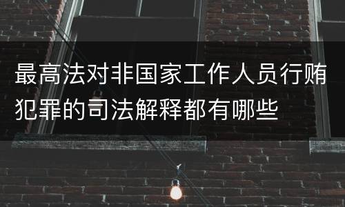 最高法对非国家工作人员行贿犯罪的司法解释都有哪些