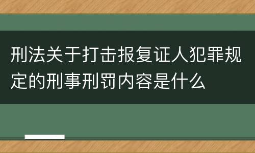 刑法关于打击报复证人犯罪规定的刑事刑罚内容是什么