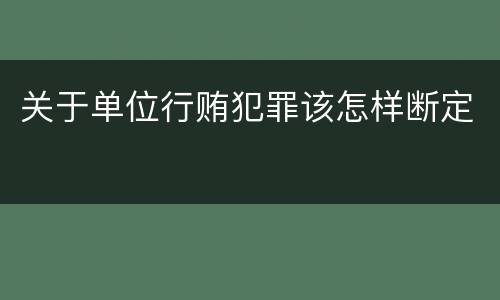 关于单位行贿犯罪该怎样断定