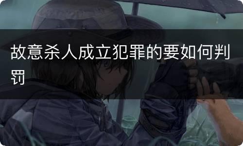故意杀人成立犯罪的要如何判罚