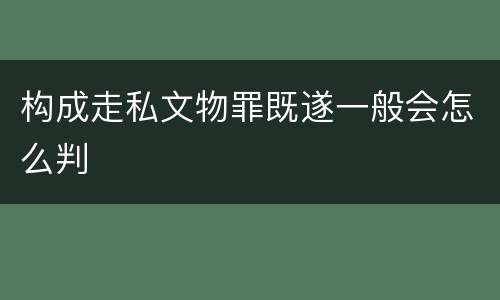 构成走私文物罪既遂一般会怎么判