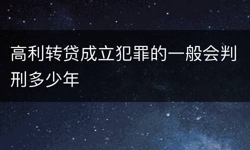 高利转贷成立犯罪的一般会判刑多少年